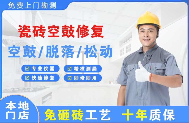 贵南瓷砖空鼓修复