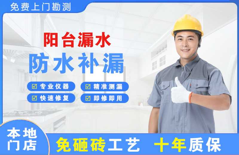 贵南阳台漏水维修